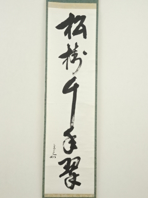 掛け軸　表千家 堀内宗完 兼中斎宗匠筆［松樹千年翠］共箱 紙本！ 道具 ] - 道具 堀内家十二代 宗完 兼中斎筆 「松樹千年翠」一行